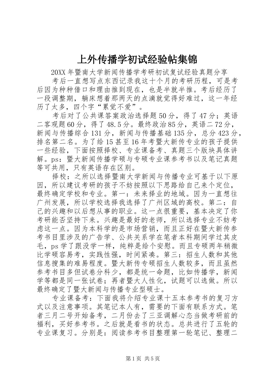 2024年上外传播学初试经验帖集锦_第1页