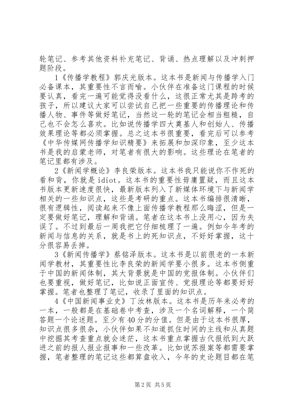 2024年上外传播学初试经验帖集锦_第2页