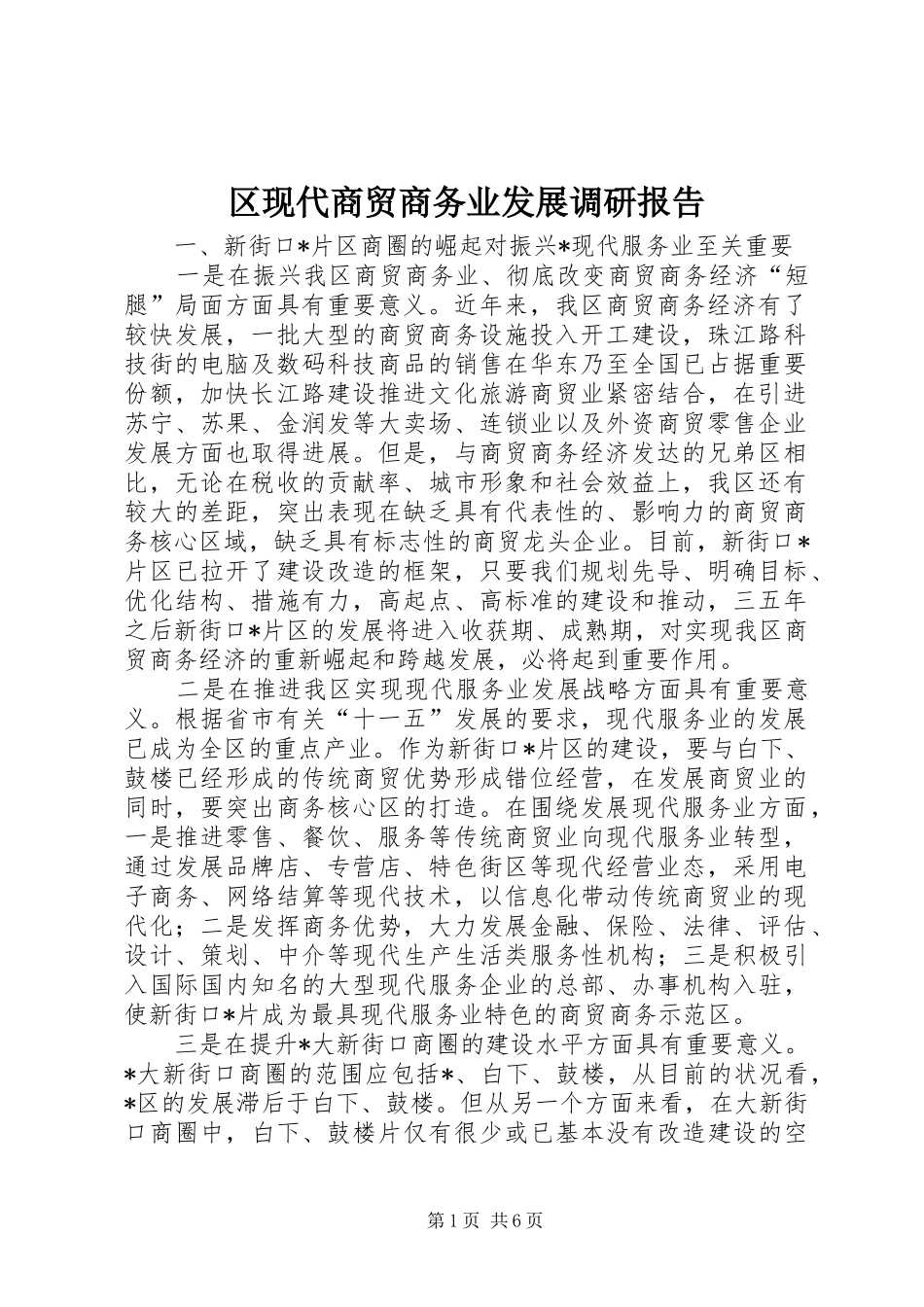 2024年区现代商贸商务业发展调研报告_第1页