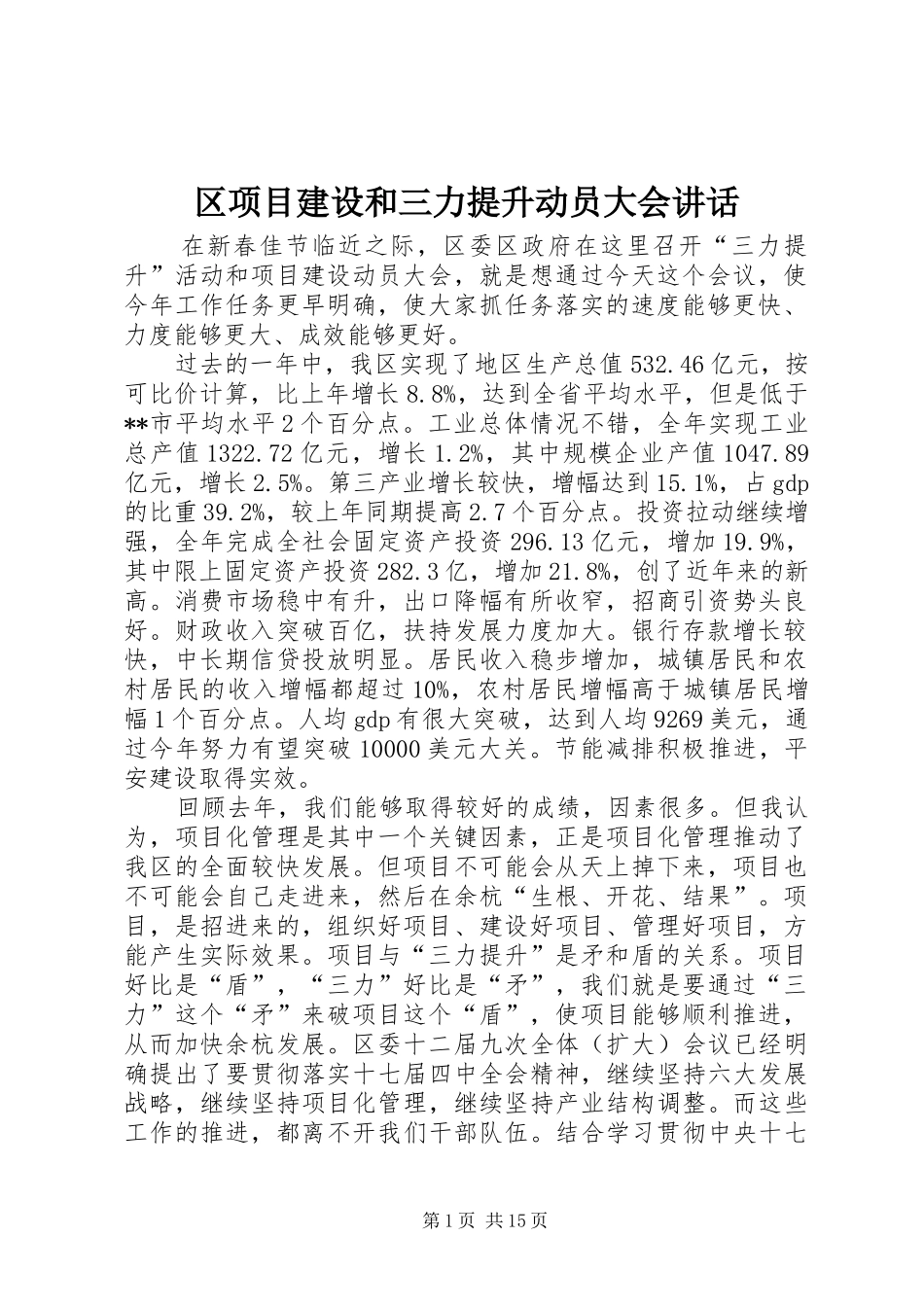 2024年区项目建设和三力提升动员大会致辞_第1页