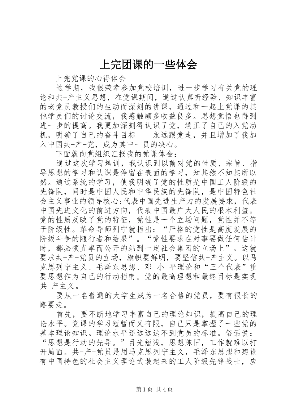 2024年上完团课的一些体会_第1页