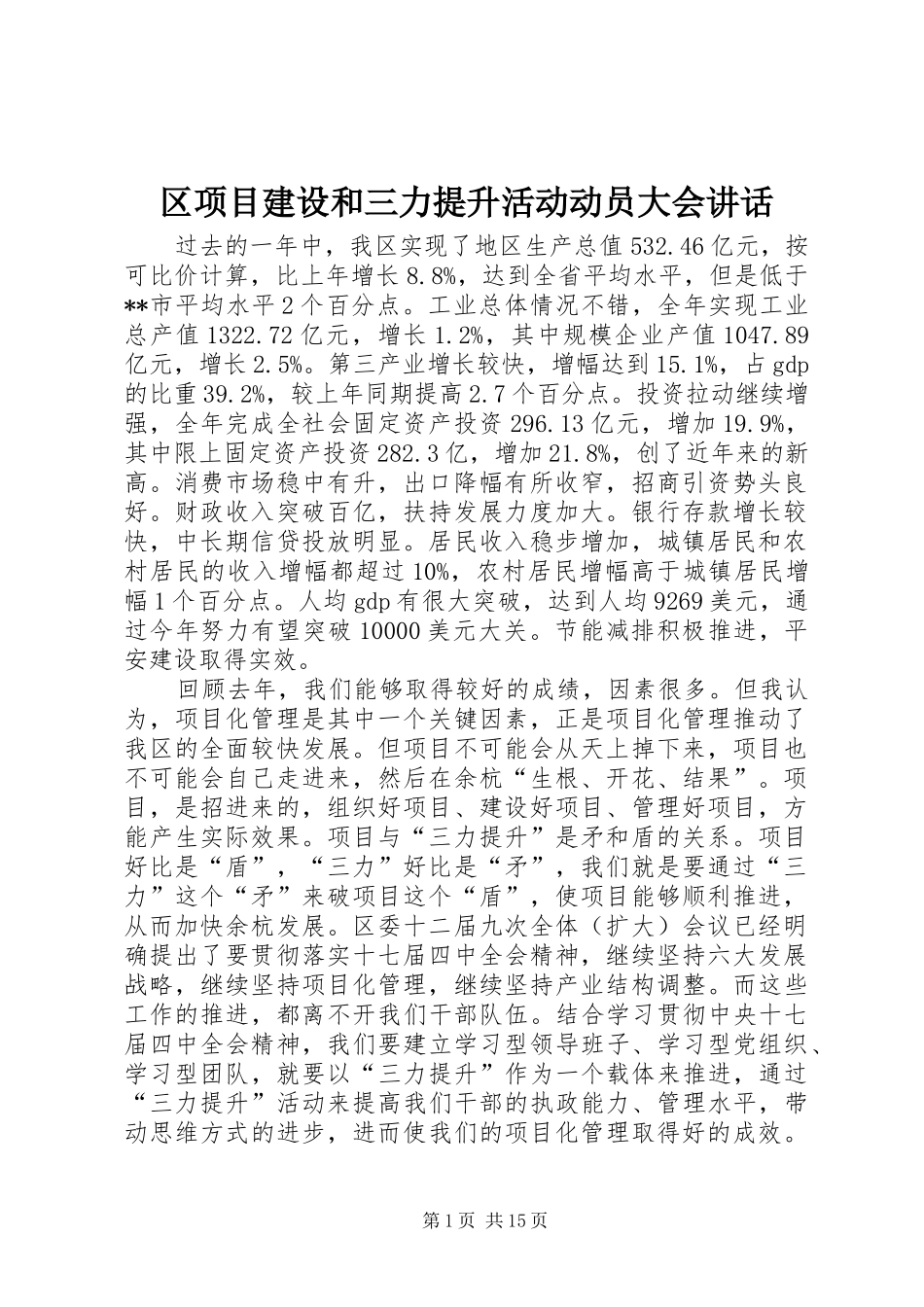 2024年区项目建设和三力提升活动动员大会致辞_第1页