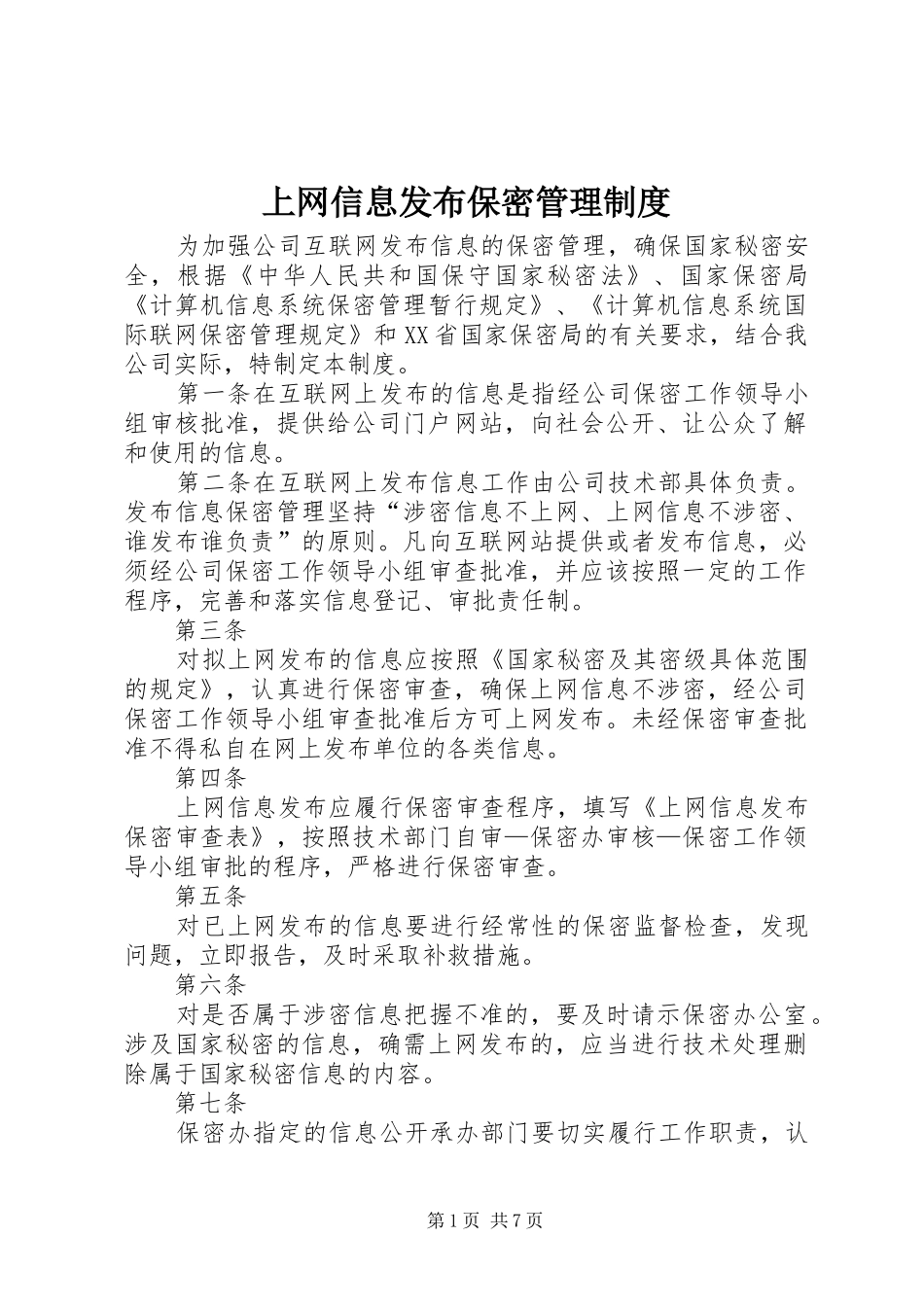 2024年上网信息发布保密管理制度_第1页