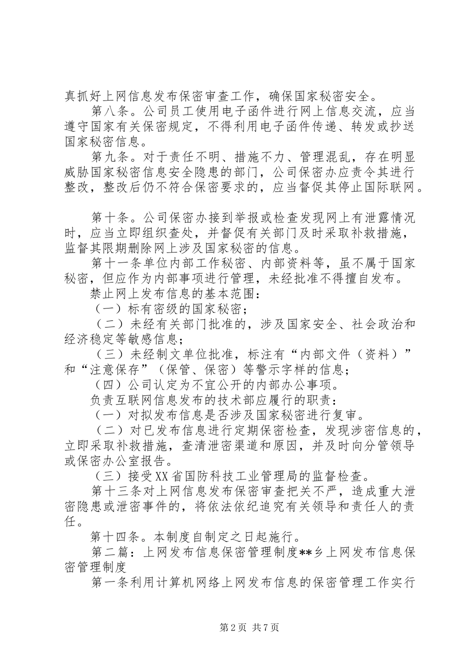 2024年上网信息发布保密管理制度_第2页