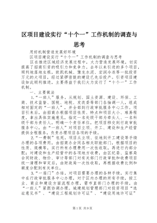 2024年区项目建设实行十个一工作机制的调查与思考
