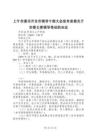 2024年上午市委召开全市领导干部大会宣布省委关于市委主要领导变动的决定