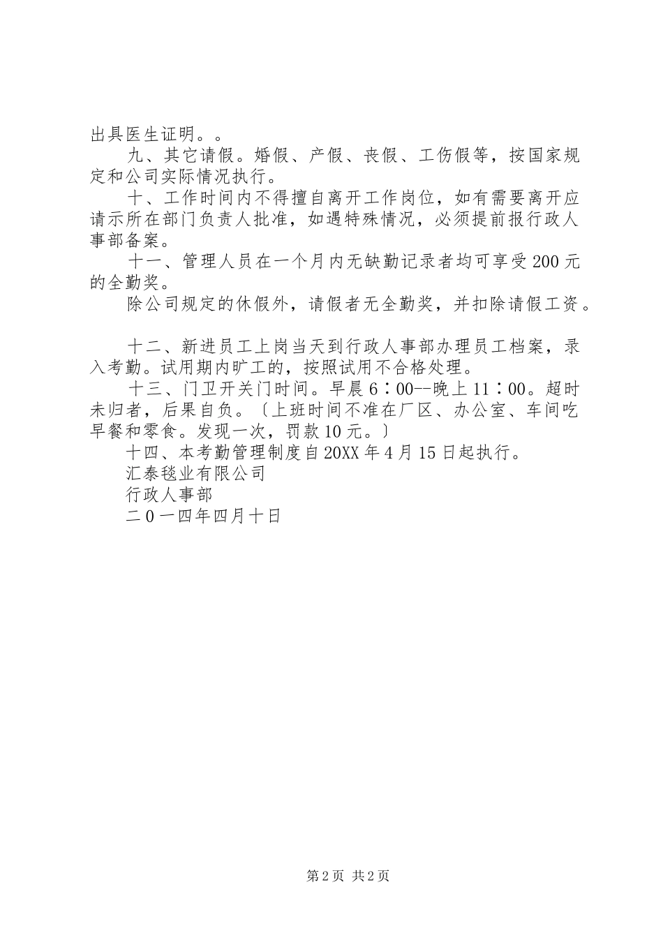 2024年上下班考勤管理制度_第2页