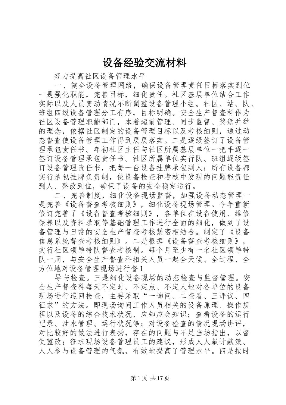 2024年设备经验交流材料_第1页