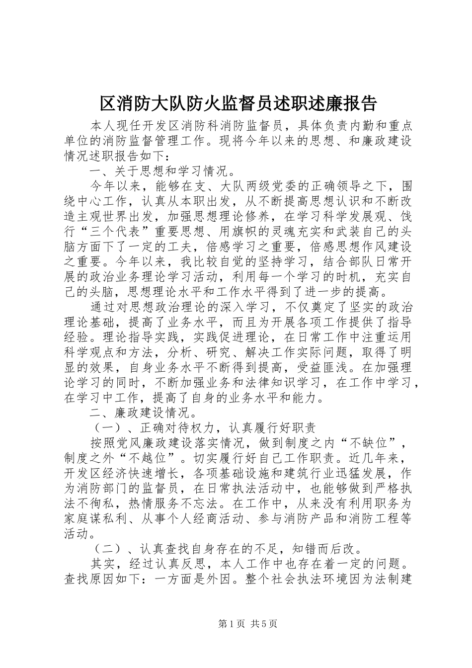 2024年区消防大队防火监督员述职述廉报告_第1页