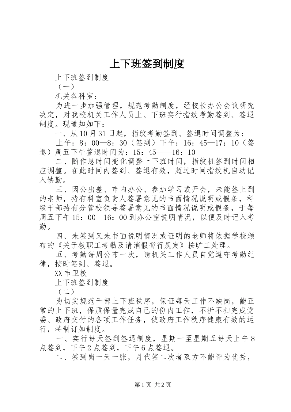 2024年上下班签到制度_第1页