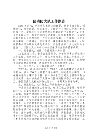 2024年区消防大队工作报告