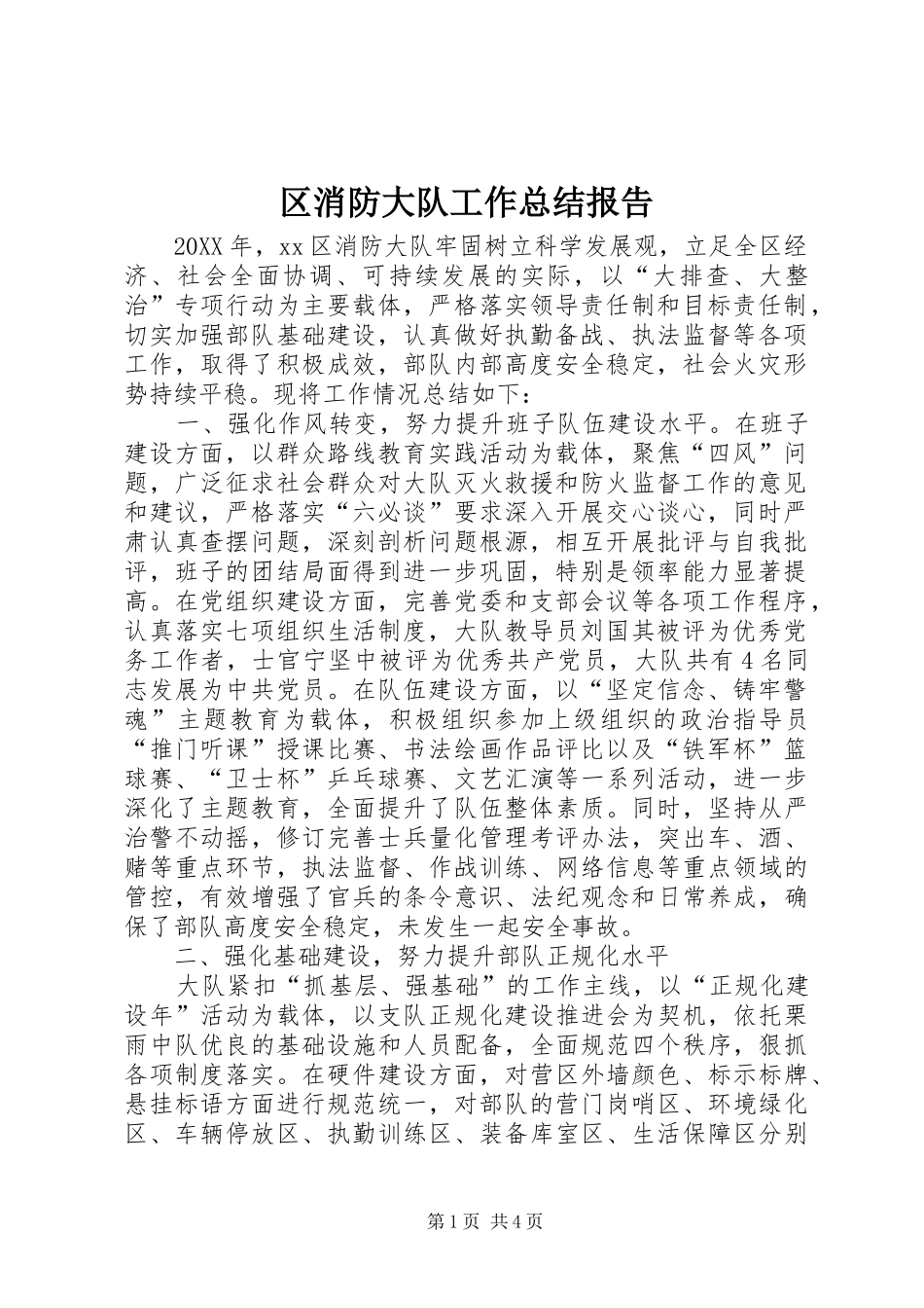 2024年区消防大队工作总结报告_第1页