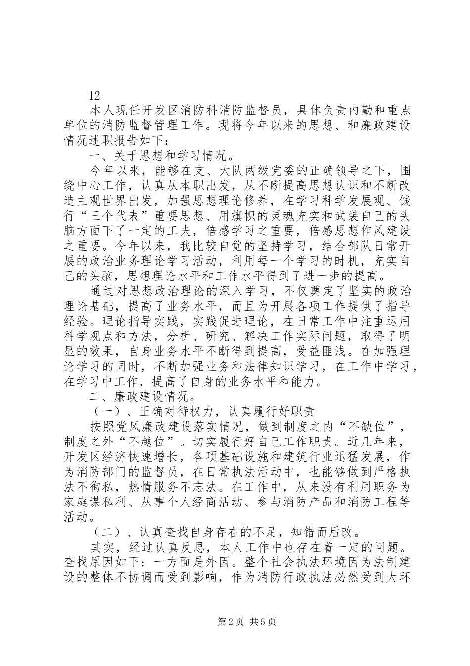 2024年区消防大队监督员述职述廉报告_第2页