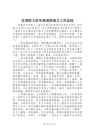 2024年区消防大队年度消防保卫工作总结