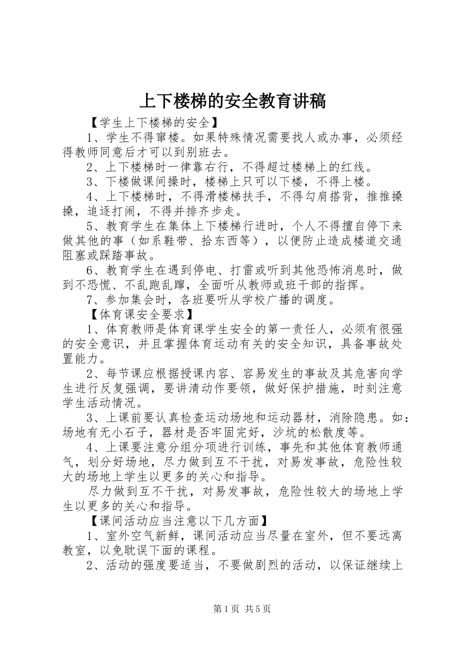 2024年上下楼梯的安全教育讲稿_第1页