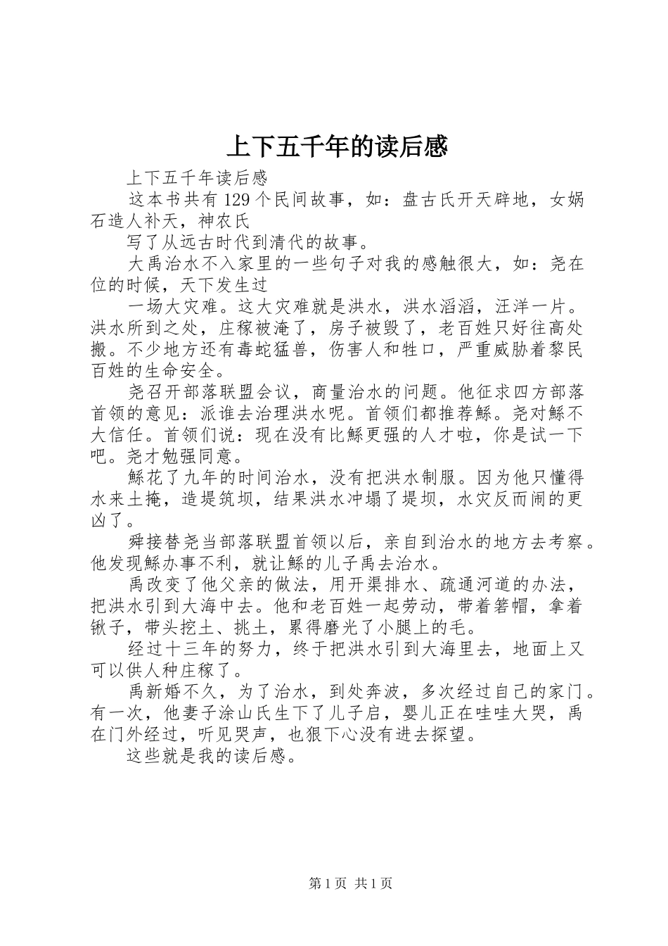 2024年上下五千年的读后感_第1页