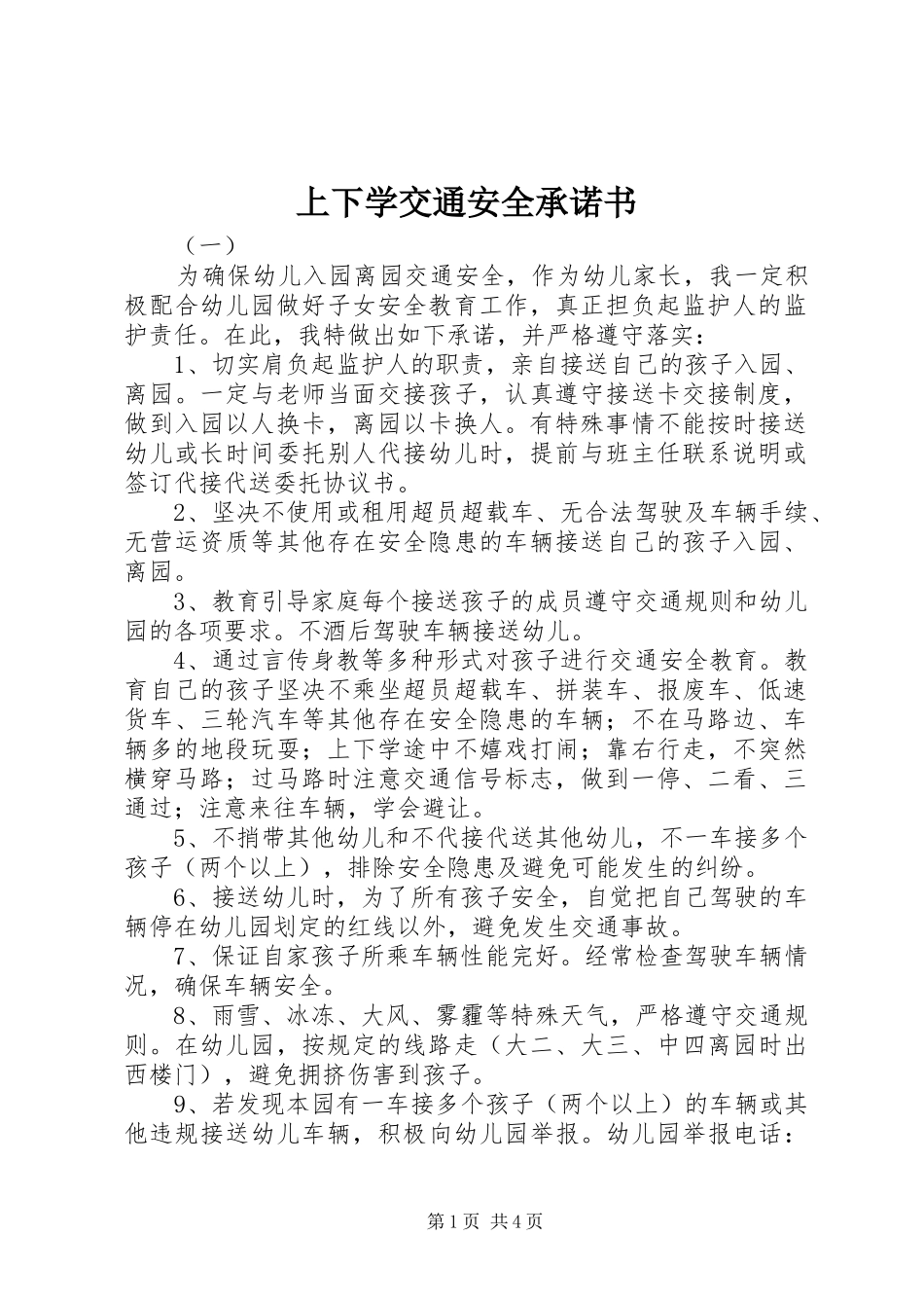 2024年上下学交通安全承诺书_第1页