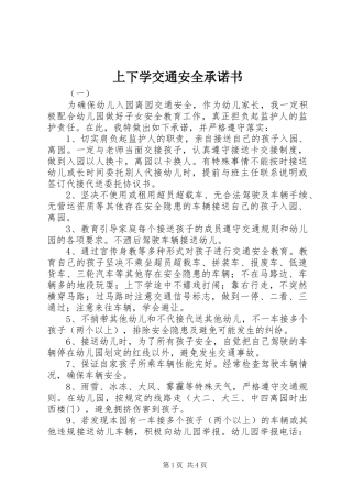 2024年上下学交通安全承诺书