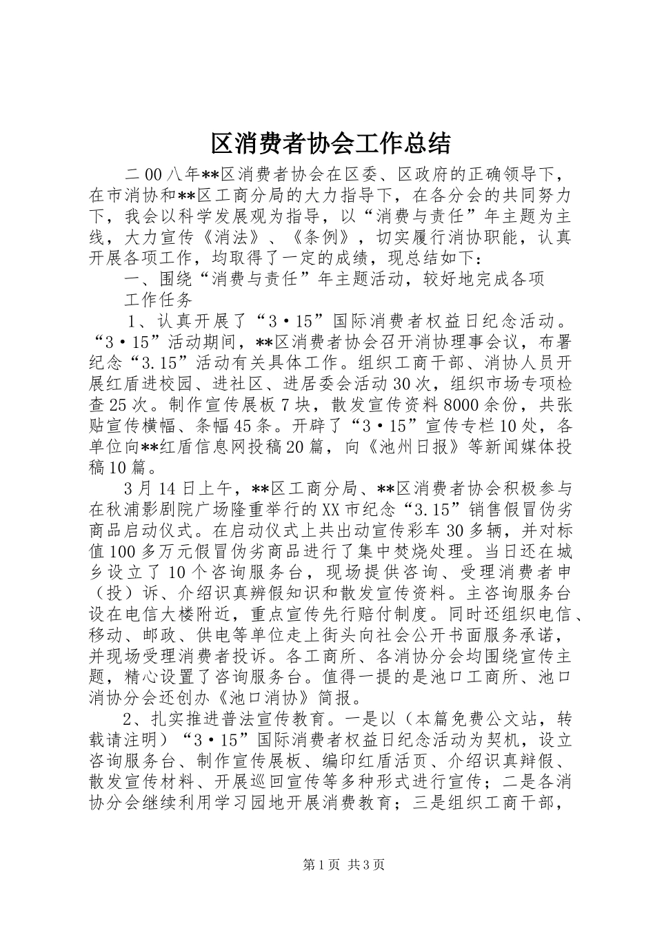 2024年区消费者协会工作总结_第1页