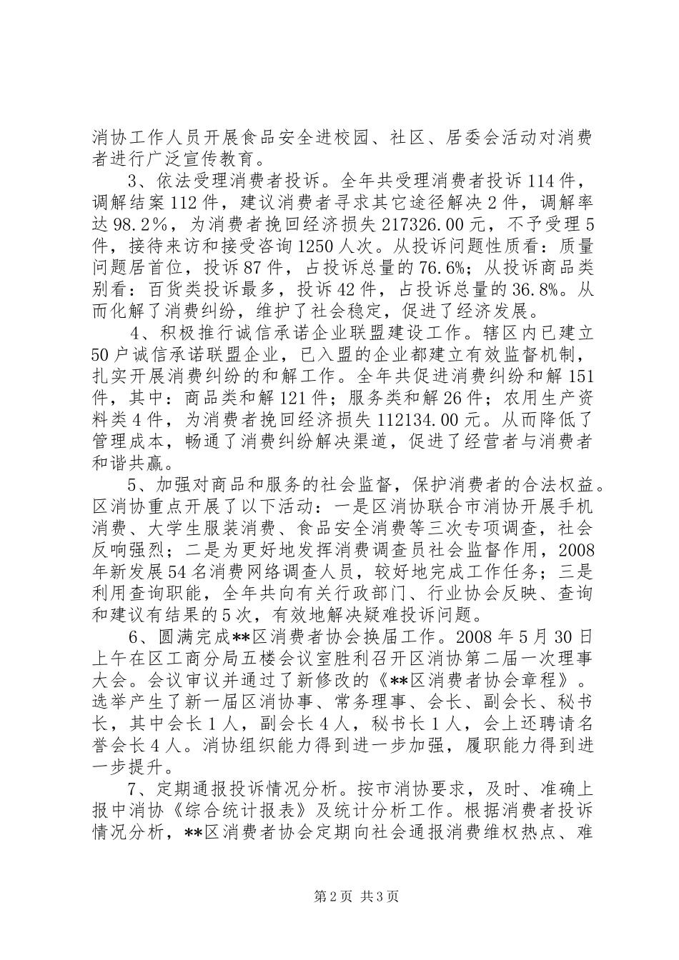 2024年区消费者协会工作总结_第2页
