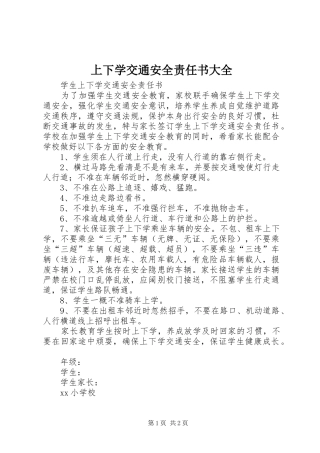 2024年上下学交通安全责任书大全