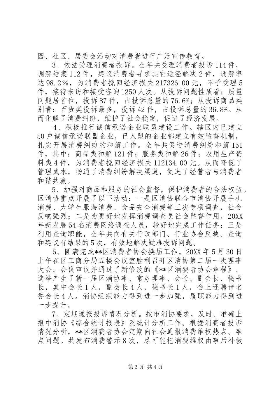 2024年区消费者协会年度工作总结_第2页