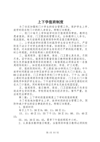 2024年上下学值班制度