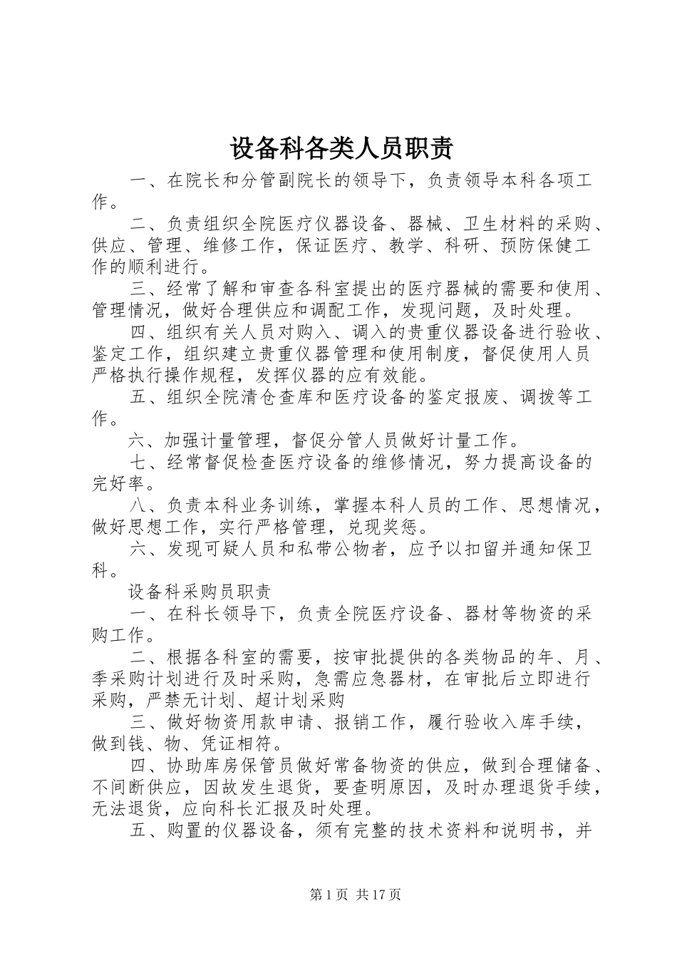 2024年设备科各类人员职责_第1页