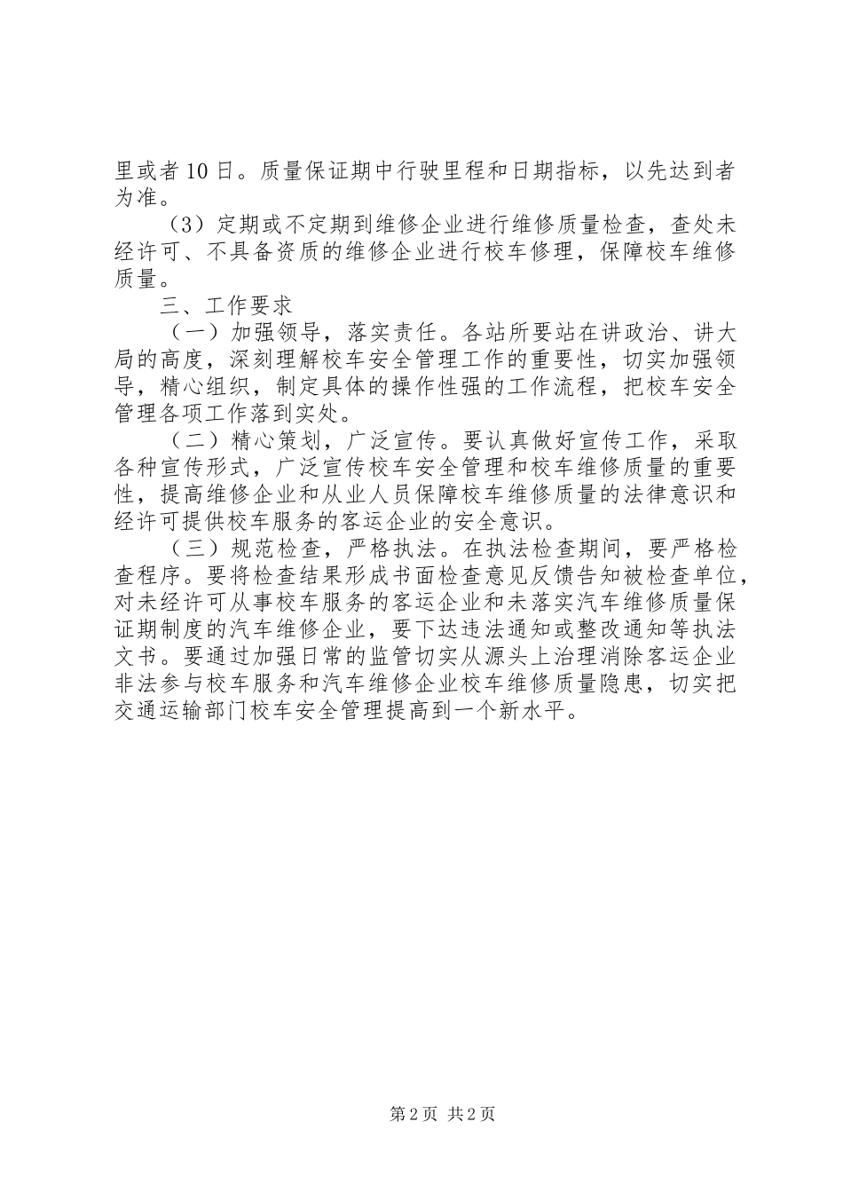 2024年区校车管理实施方案_第2页