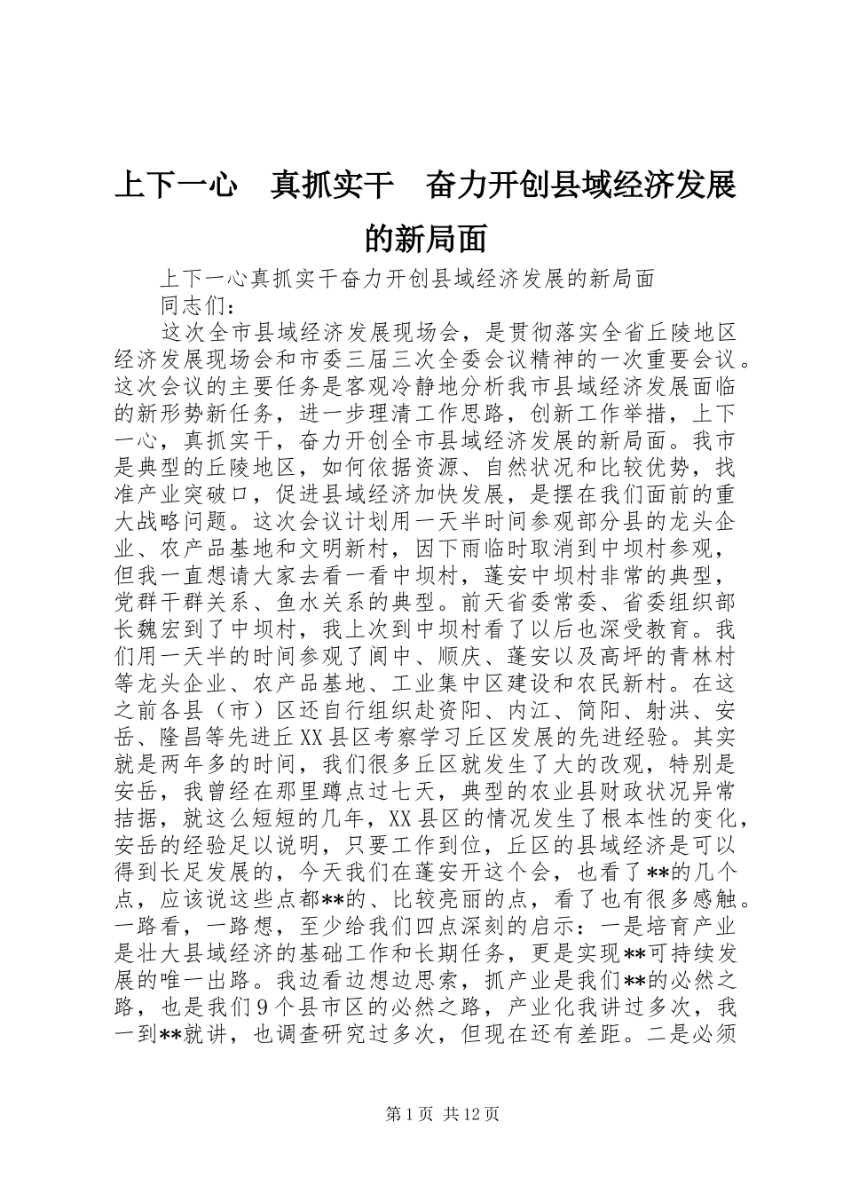 2024年上下一心真抓实干奋力开创县域经济发展的新局面_第1页