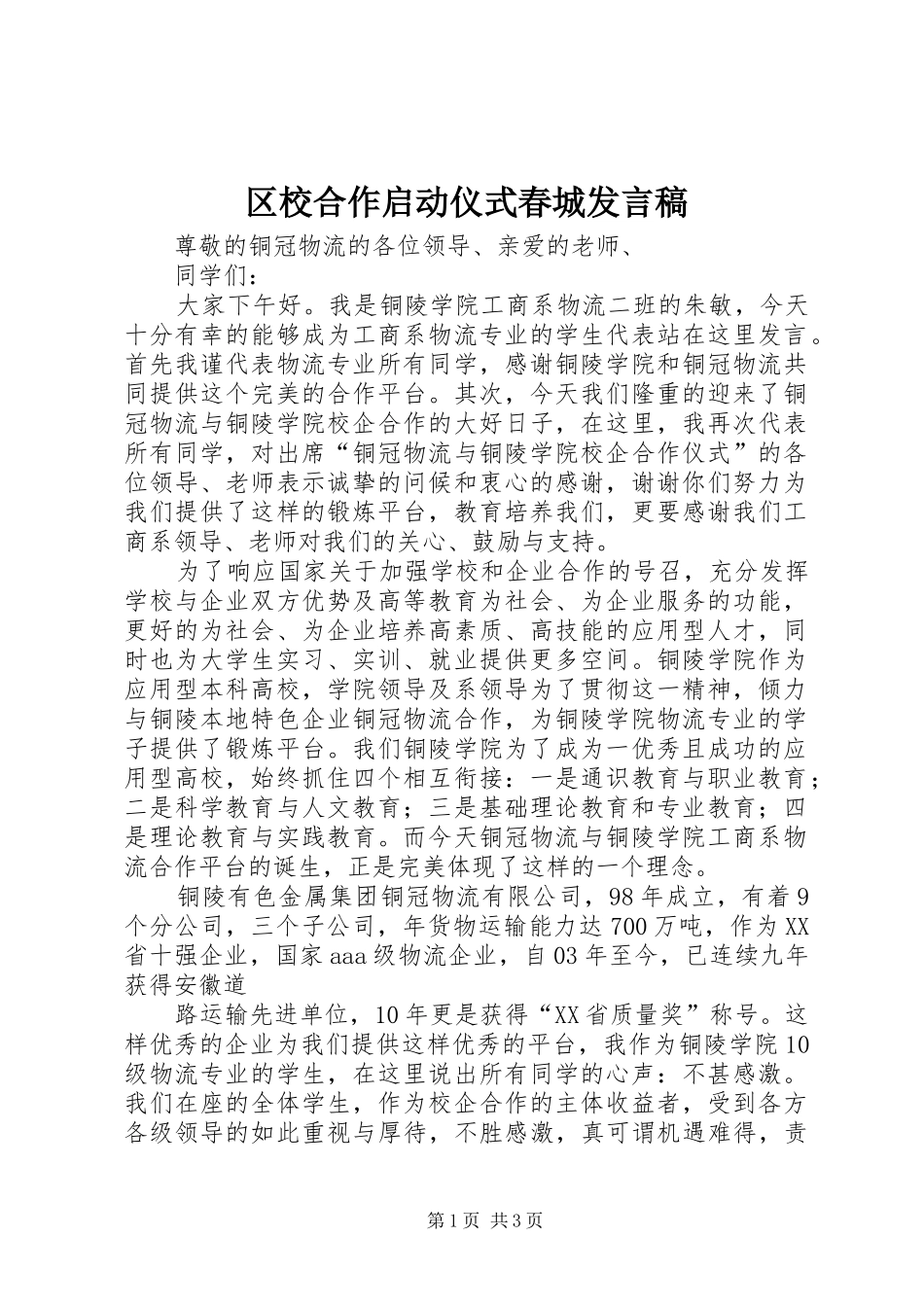 2024年区校合作启动仪式春城讲话稿_第1页