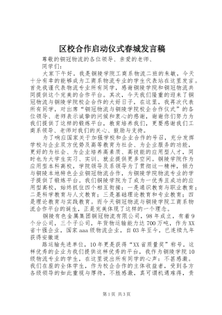2024年区校合作启动仪式春城讲话稿