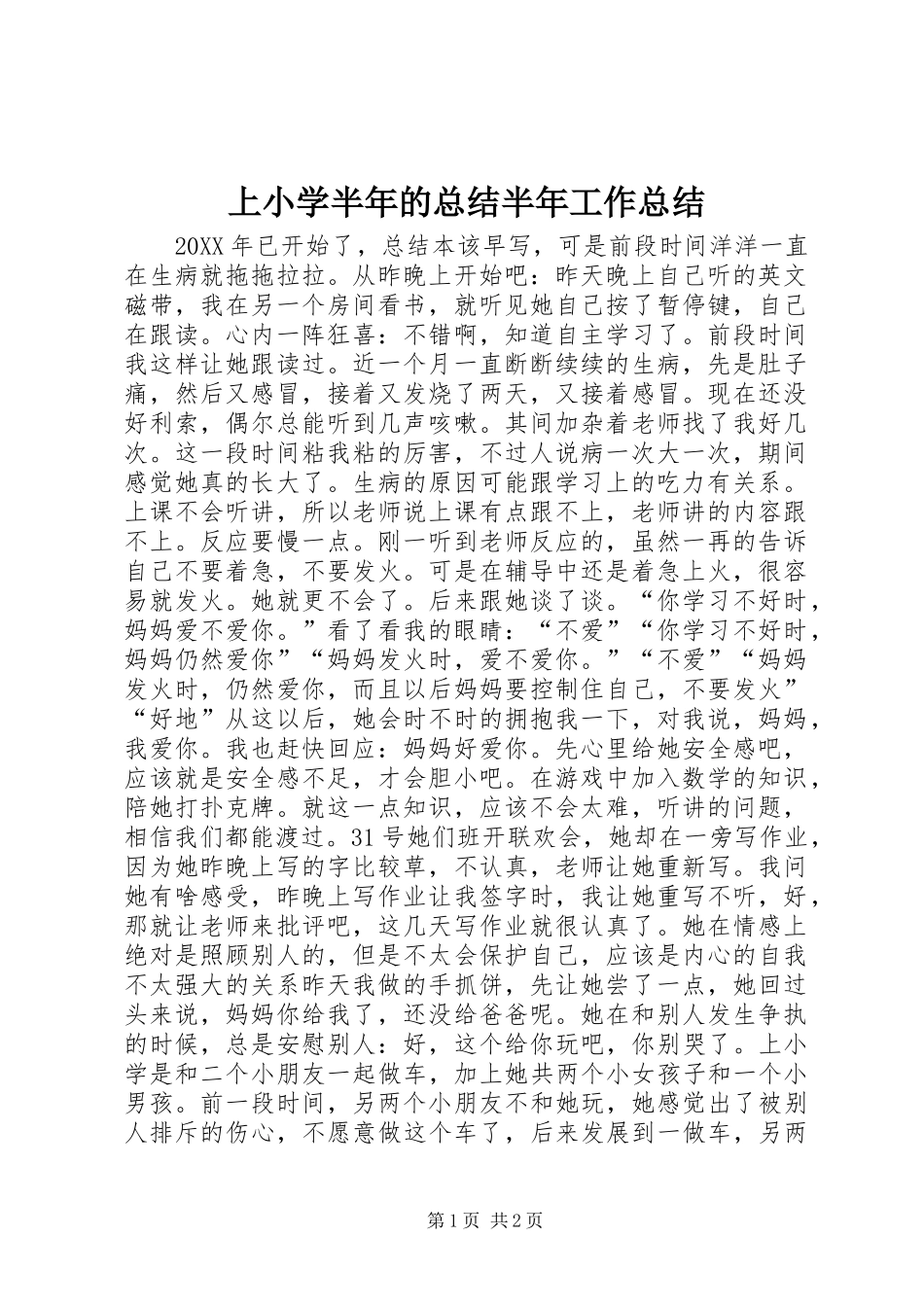 2024年上小学半年的总结半年工作总结_第1页