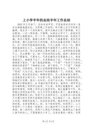 2024年上小学半年的总结半年工作总结