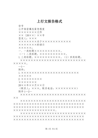 2024年上行文报告格式