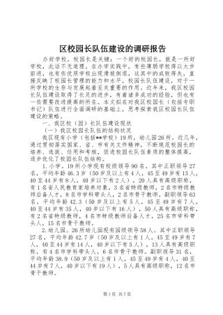 2024年区校园长队伍建设的调研报告