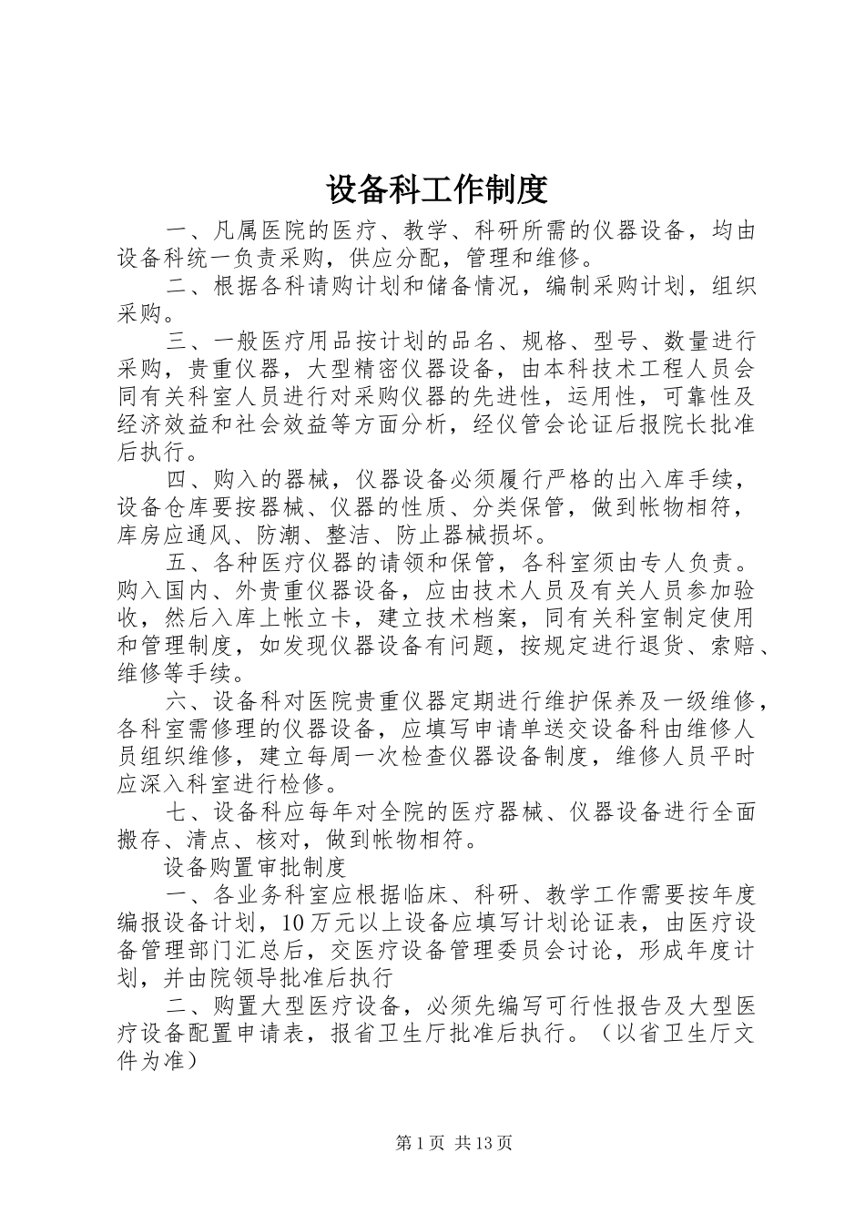 2024年设备科工作制度_第1页