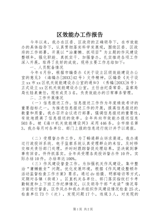 2024年区效能办工作报告