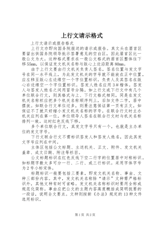 2024年上行文请示格式