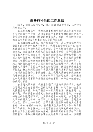 2024年设备科科员的工作总结