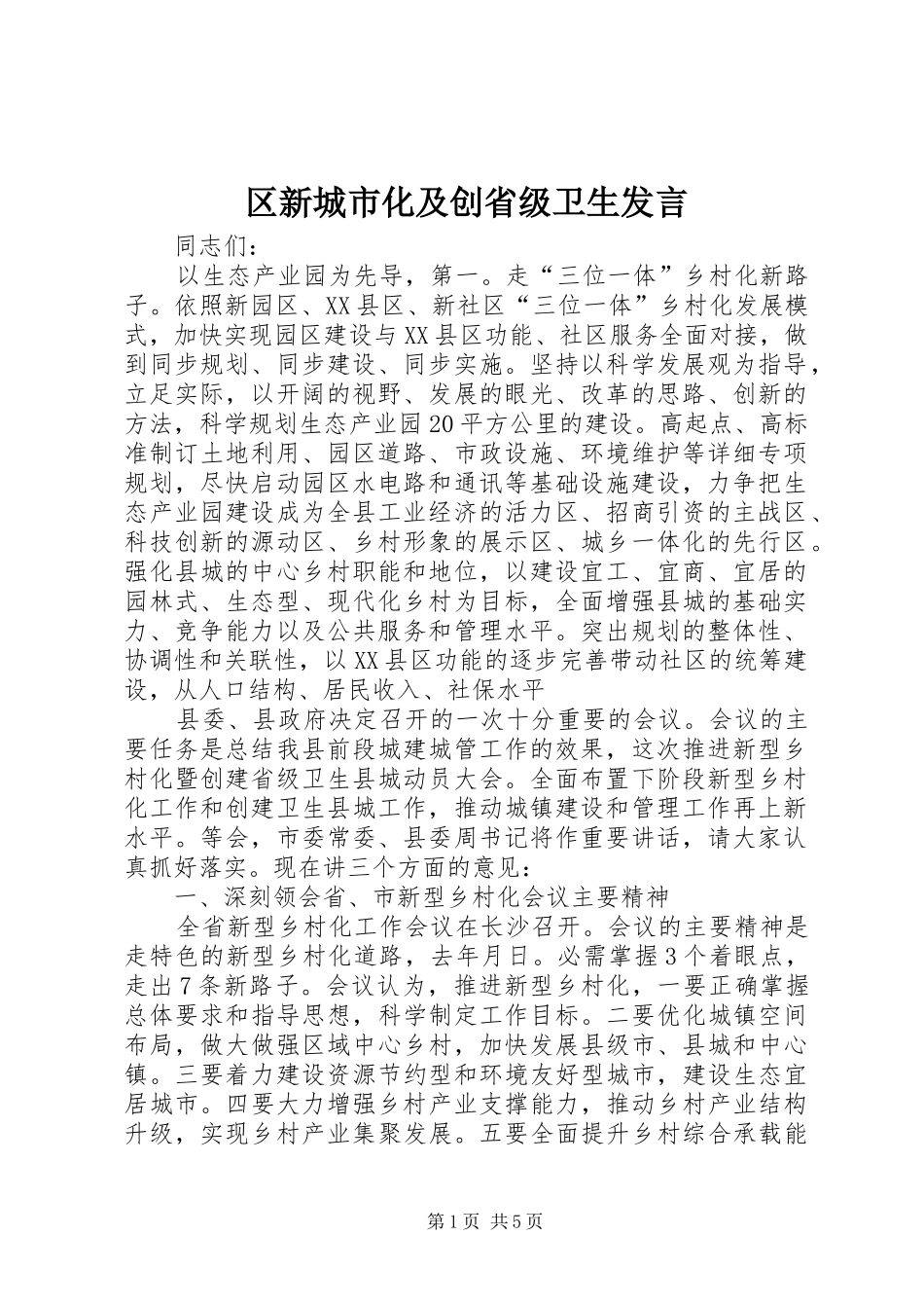 2024年区新城市化及创省级卫生讲话_第1页