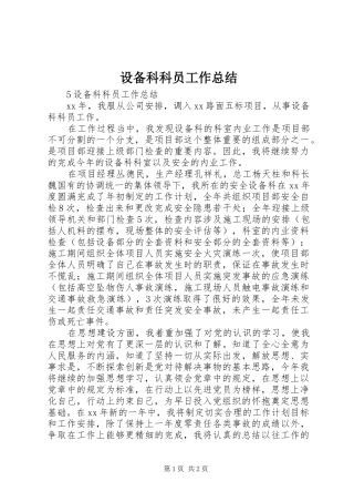 2024年设备科科员工作总结
