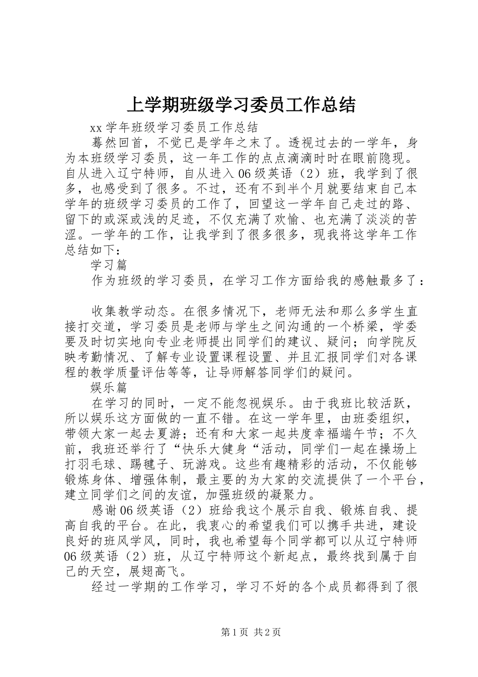 2024年上学期班级学习委员工作总结_第1页