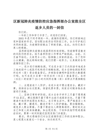 2024年区新冠肺炎疫情防控应急指挥部办公室致全区返乡人员的一封信