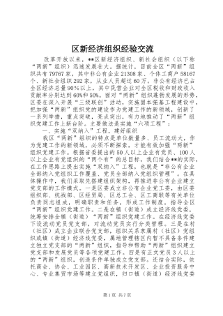 2024年区新经济组织经验交流