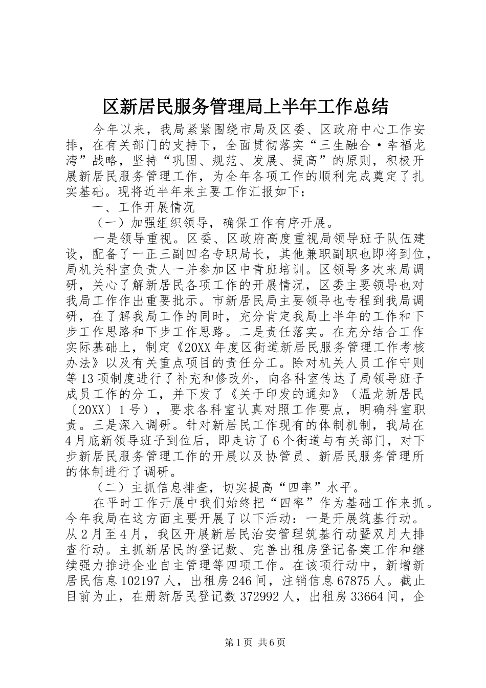2024年区新居民服务管理局上半年工作总结_第1页