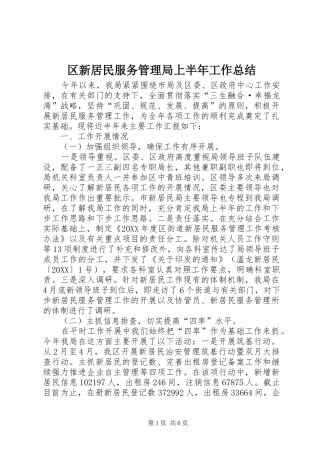 2024年区新居民服务管理局上半年工作总结
