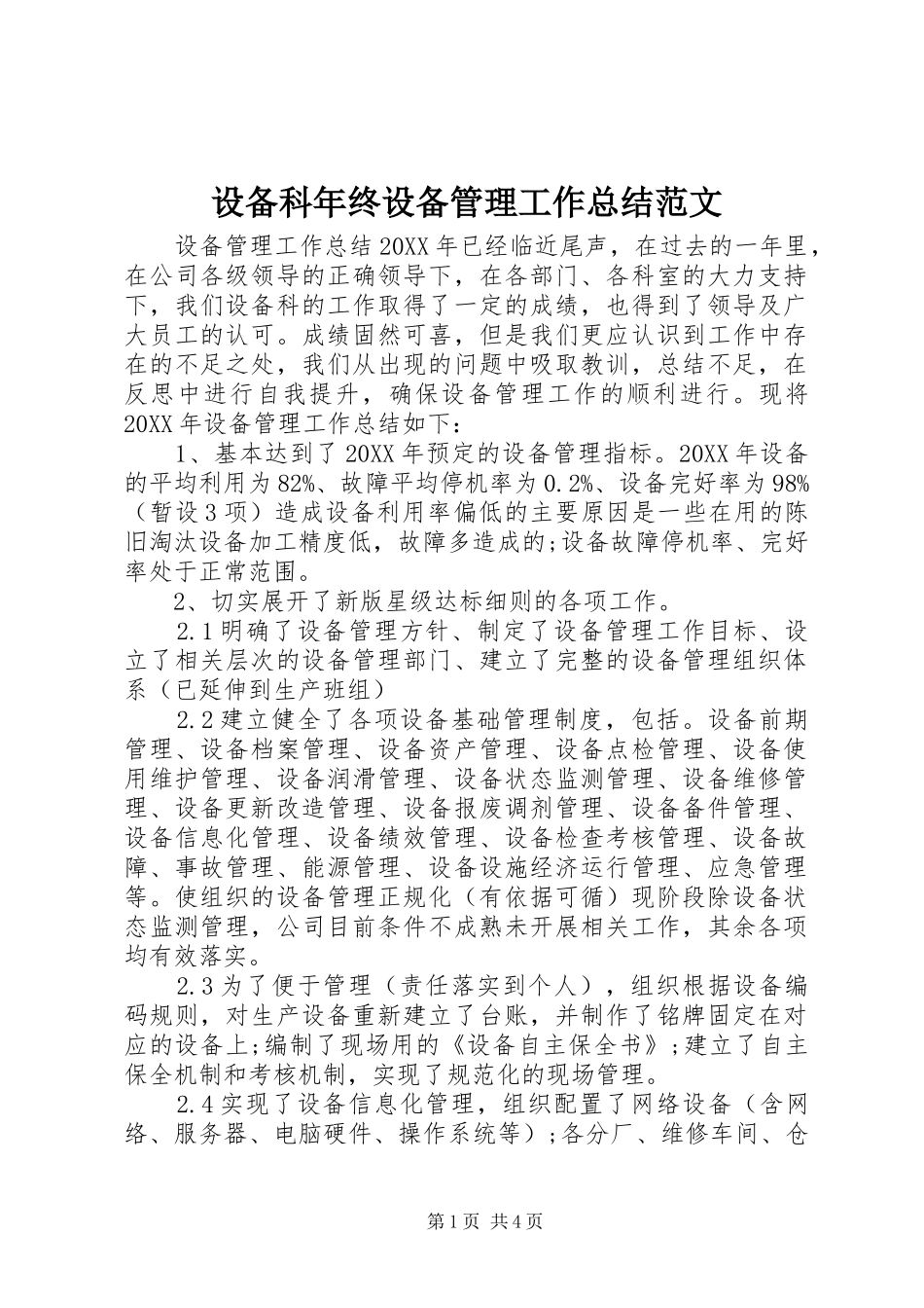 2024年设备科年终设备管理工作总结范文_第1页
