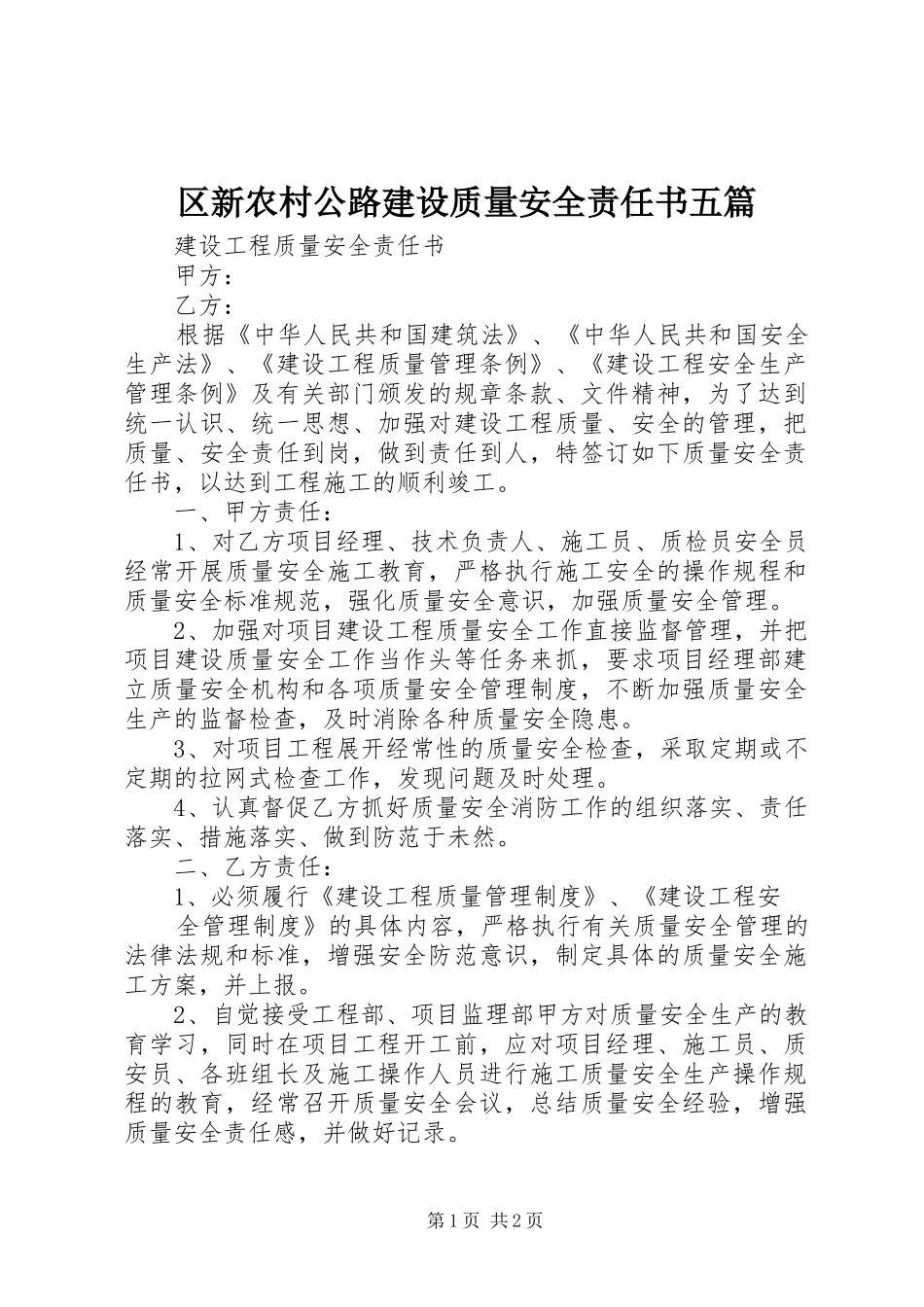 2024年区新农村公路建设质量安全责任书五篇_第1页