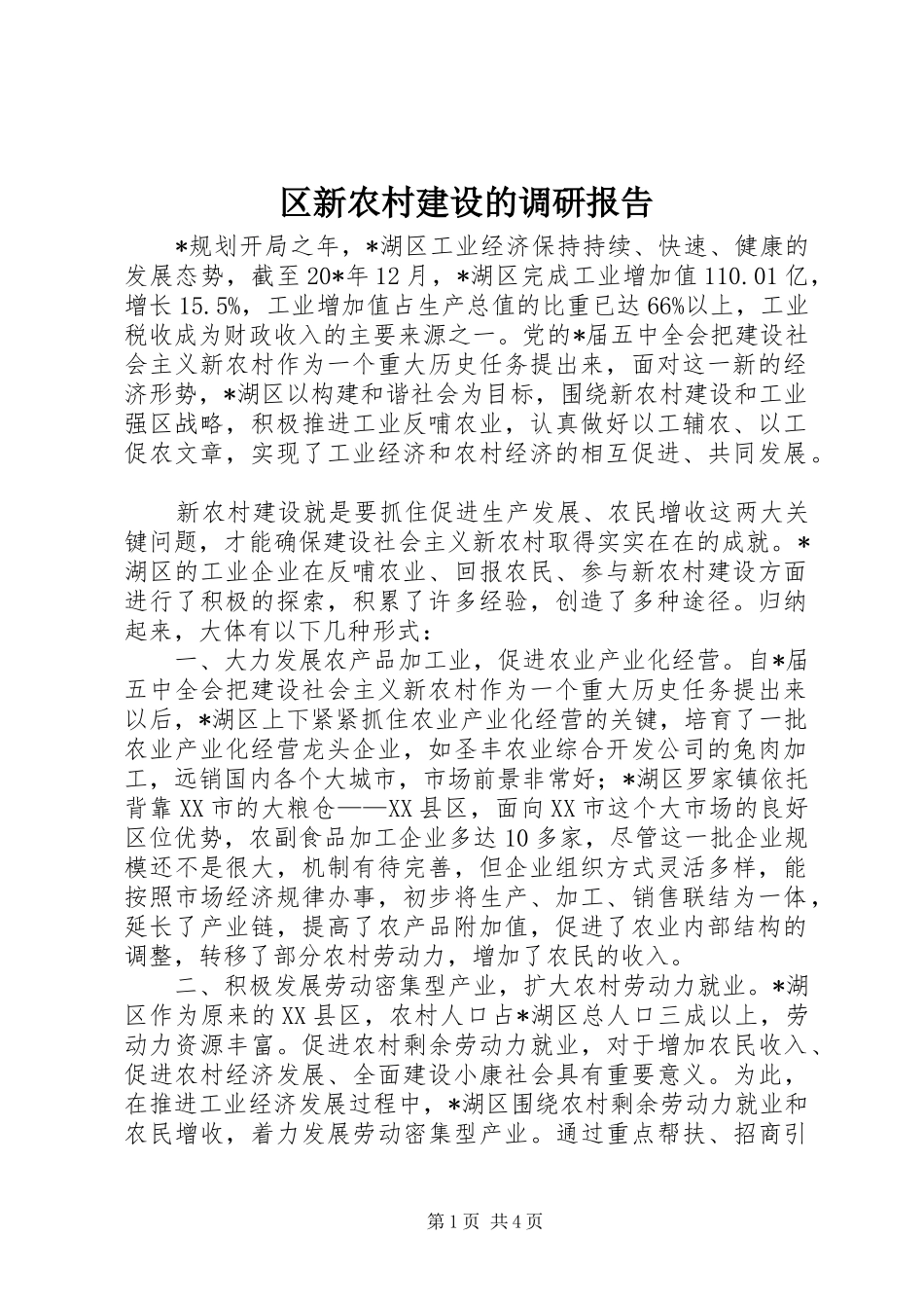 2024年区新农村建设的调研报告_第1页
